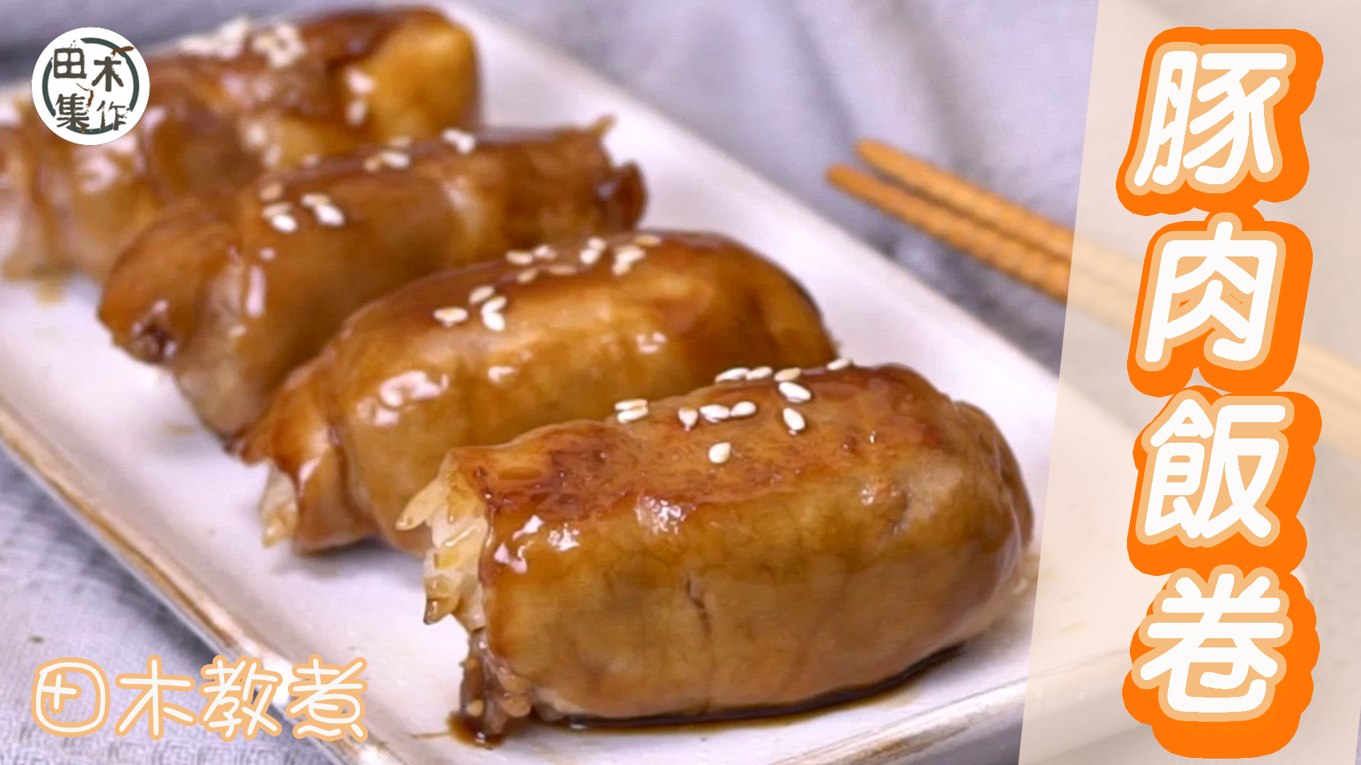 田木教煮｜豚肉飯卷｜煮飯仔話咁易