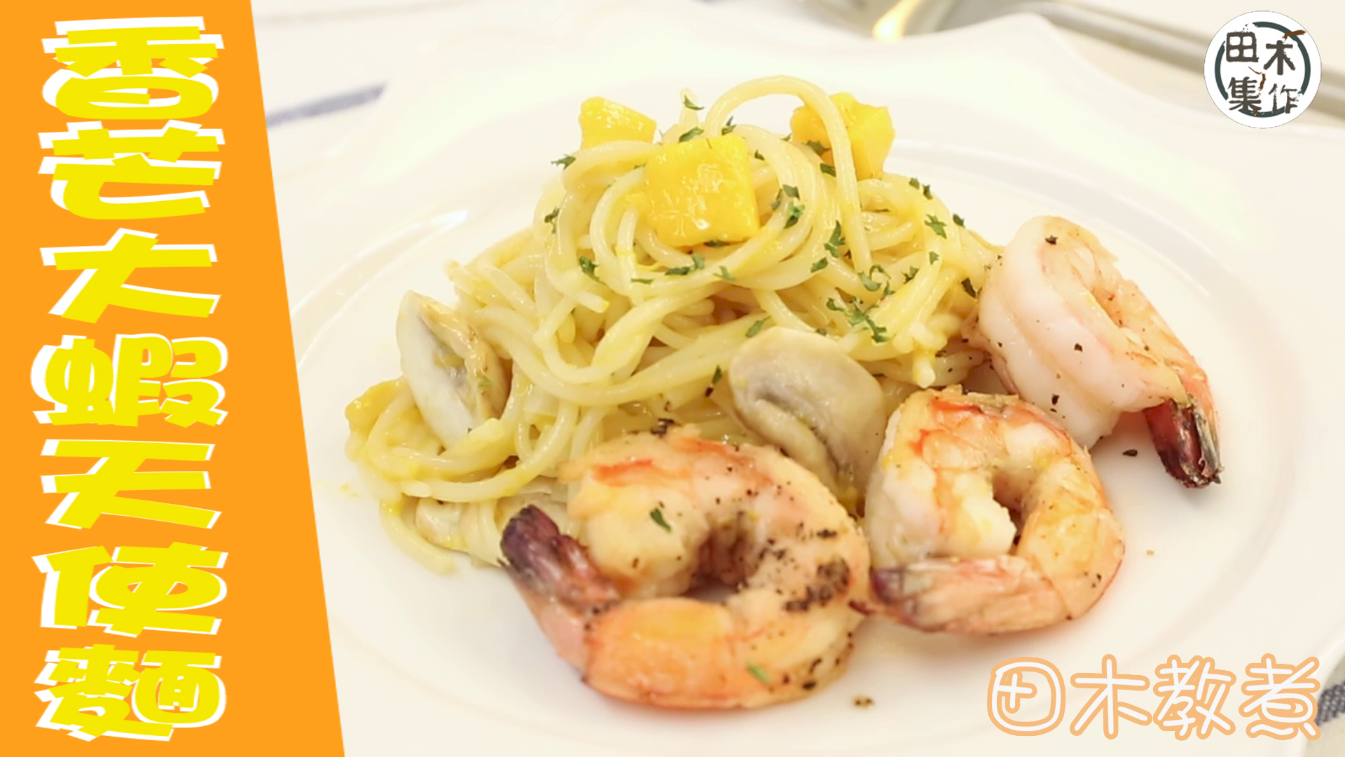 田木教煮｜香芒大蝦天使麵｜煮飯仔話咁易