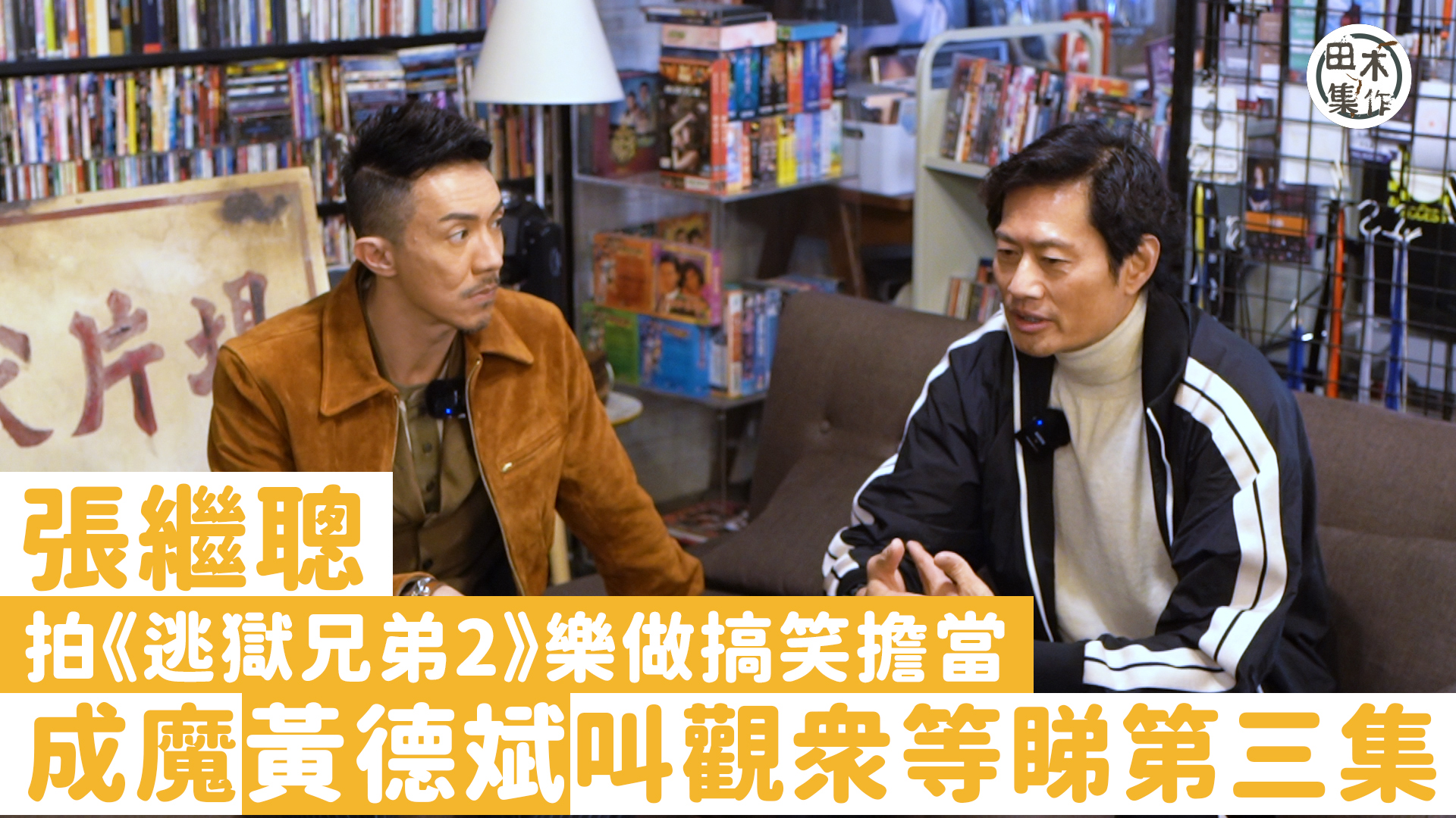 張繼聰拍《逃獄兄弟2》樂做搞笑擔當 成魔黃德斌叫觀眾等睇第三…