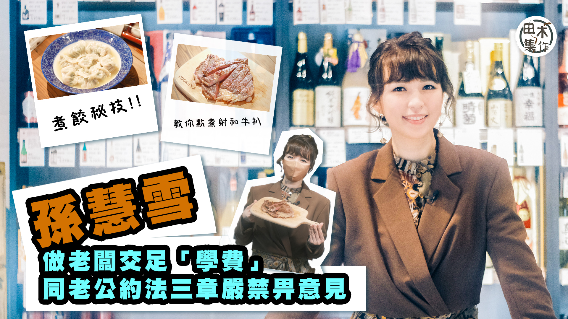 孫慧雪做老闆交足「學費」 同老公約法三章嚴禁畀意見丨田木專訪…