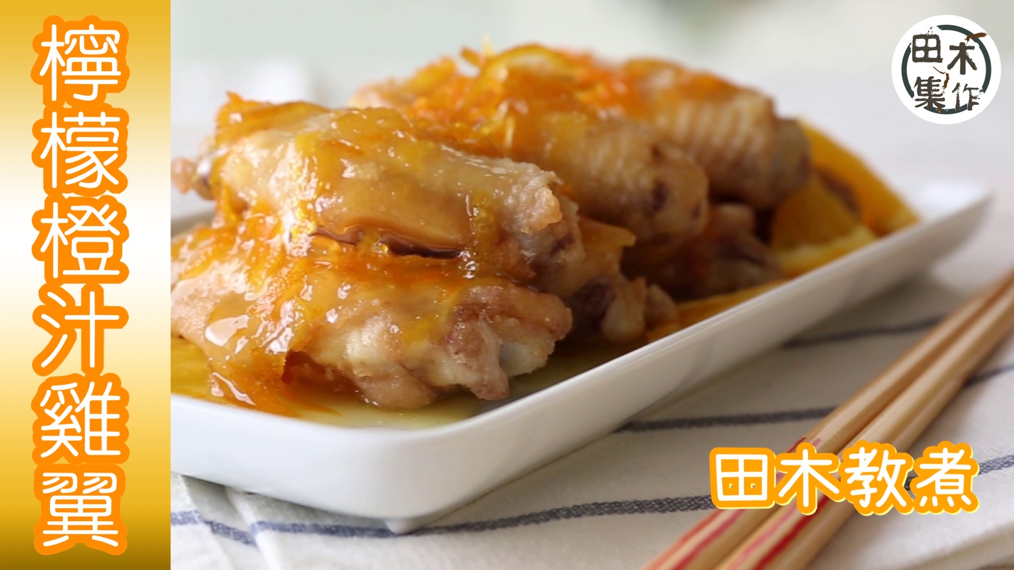 田木教煮｜檸檬橙汁雞翼｜煮飯仔話咁易