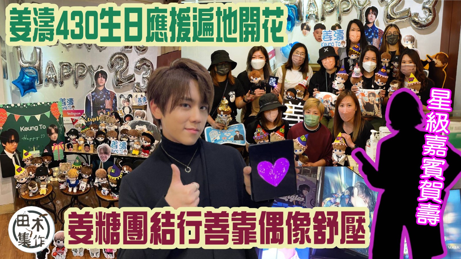 姜濤@MIRROR生日應援遍地開花 姜糖團結行善靠偶像舒壓丨…