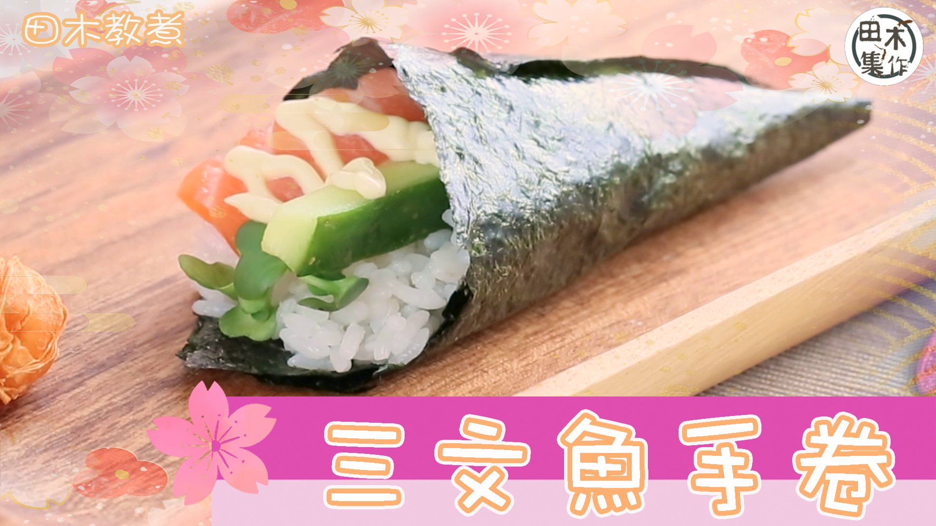 田木教煮｜三文魚手卷｜煮飯仔話咁易￼