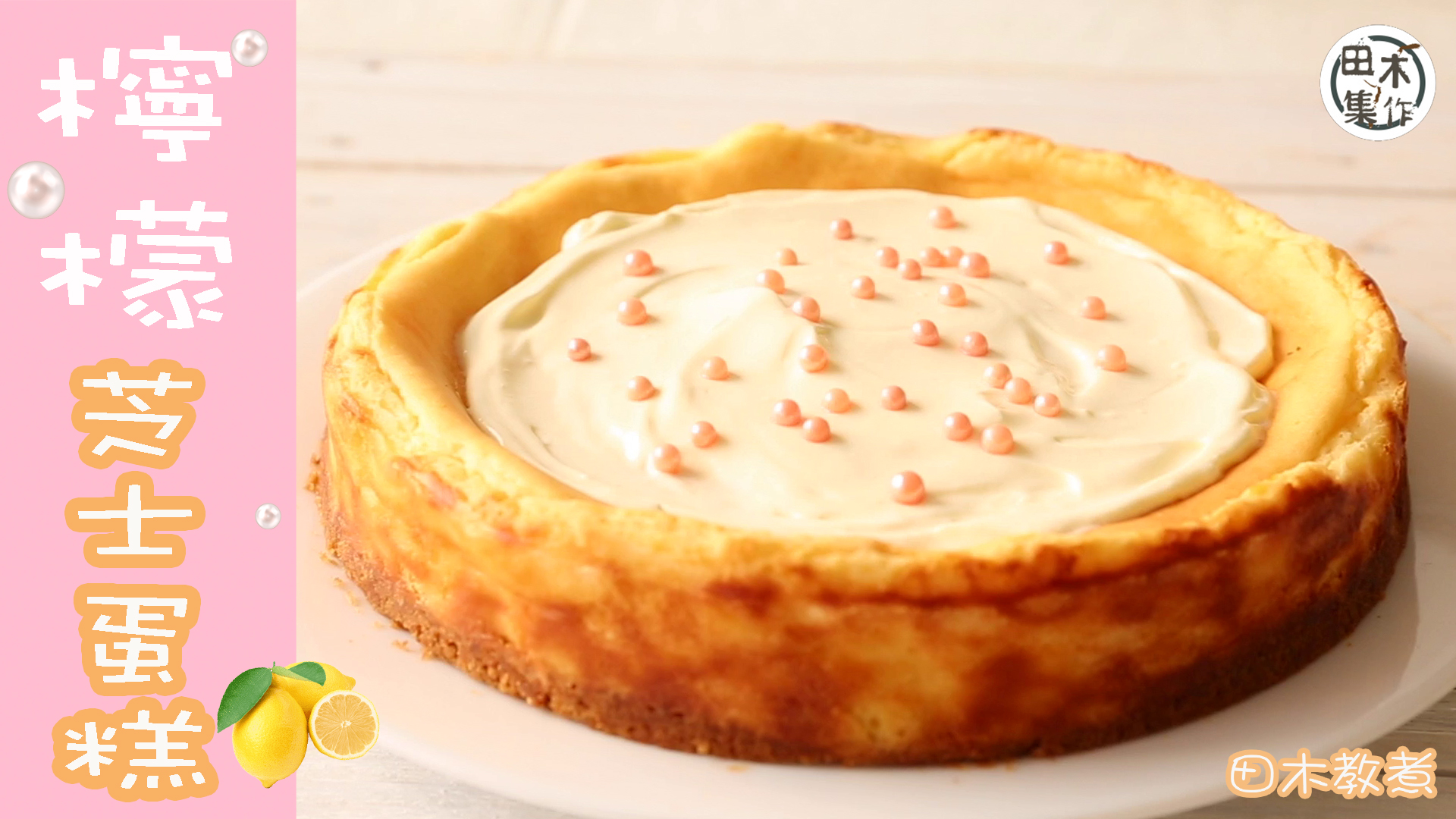 田木教煮｜檸檬芝士蛋糕｜煮飯仔話咁易￼