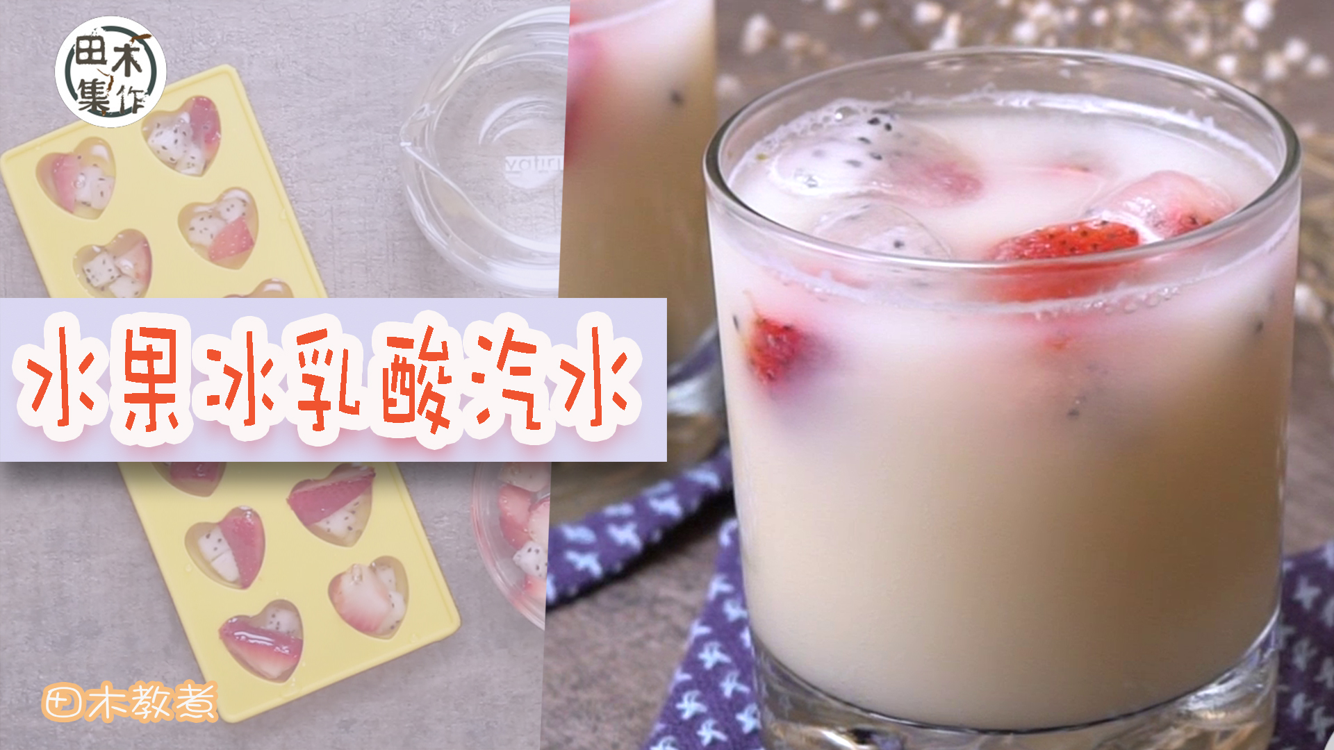 田木教煮｜水果冰乳酸汽水｜煮飯仔話咁易
