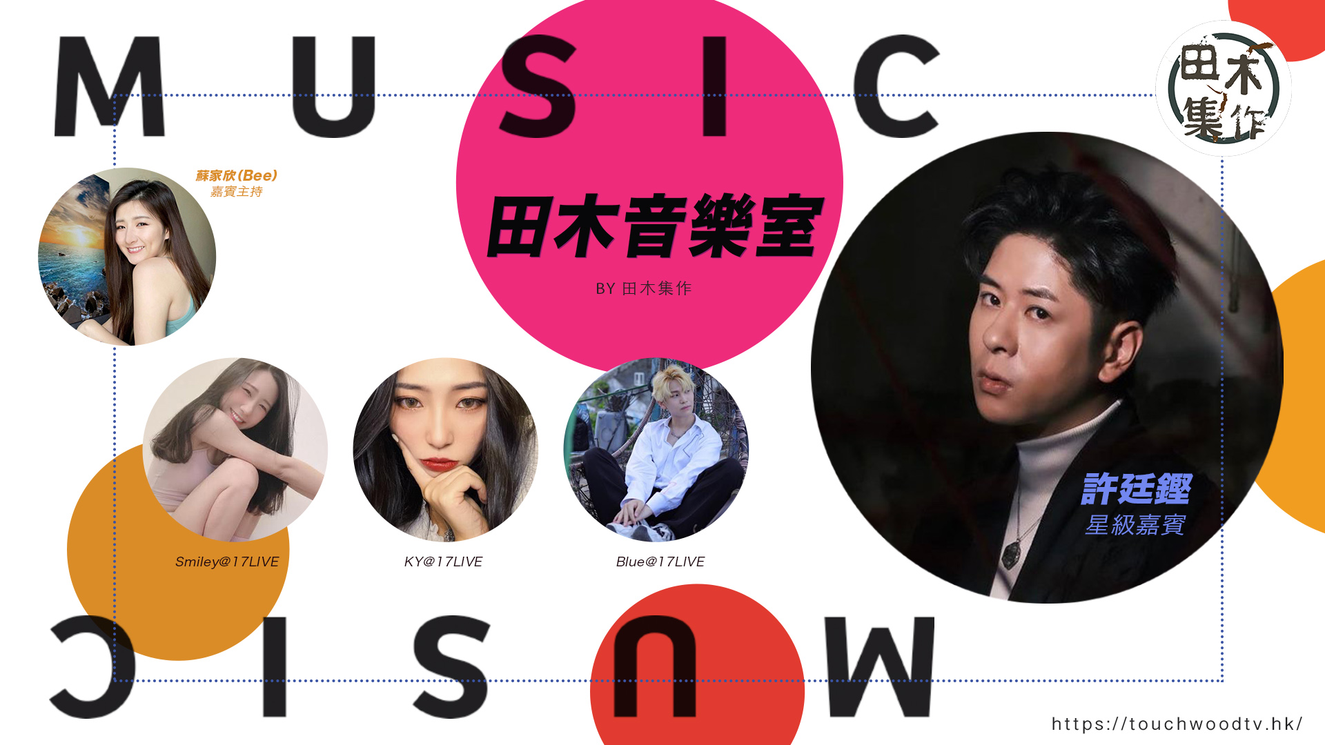 《田木音樂室》EP01丨許廷鏗Alfred分享13年音樂歷程…