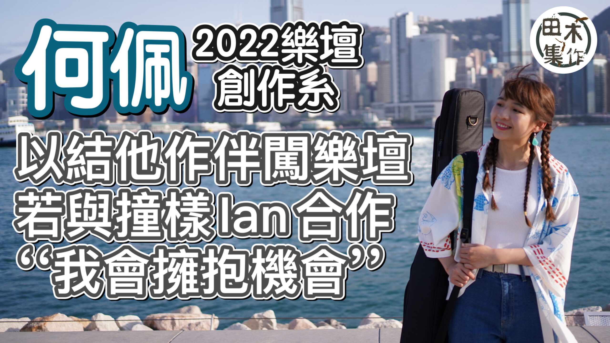 何佩帶着結他闖樂壇丨獨立歌手最大難題是資金丨若與撞樣Ian陳…