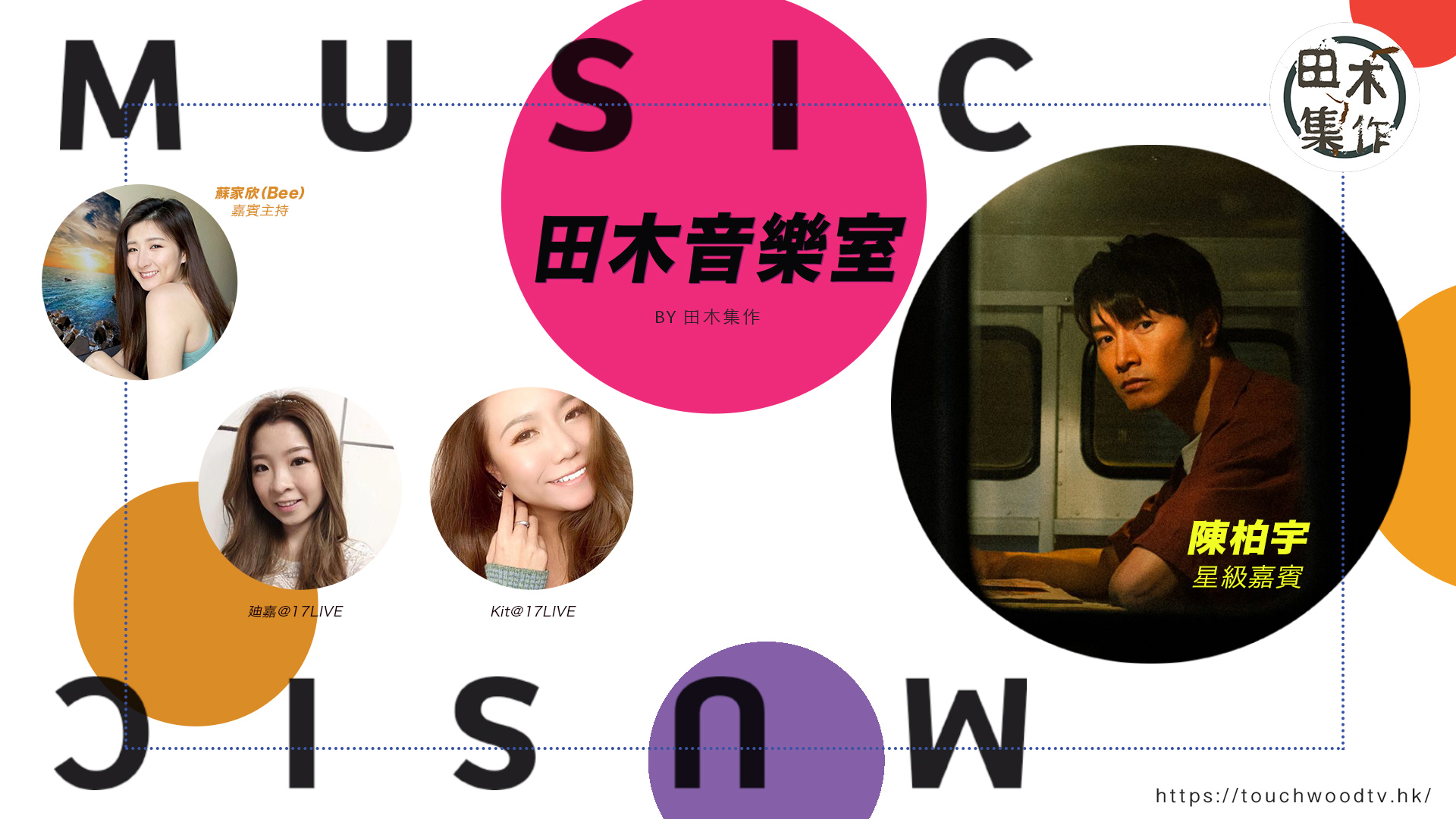 《田木音樂室》EP02丨紅歌不紅人 VS 紅人不紅歌 陳柏宇…