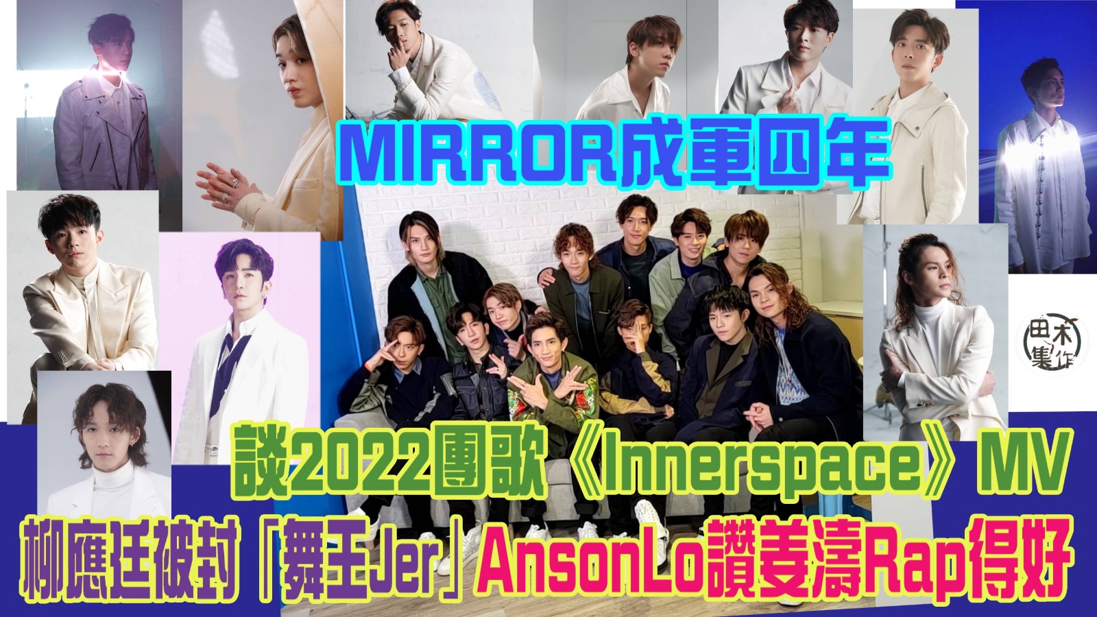 MIRROR專訪丨MIRROR成軍四年分享成長過程丨談202…