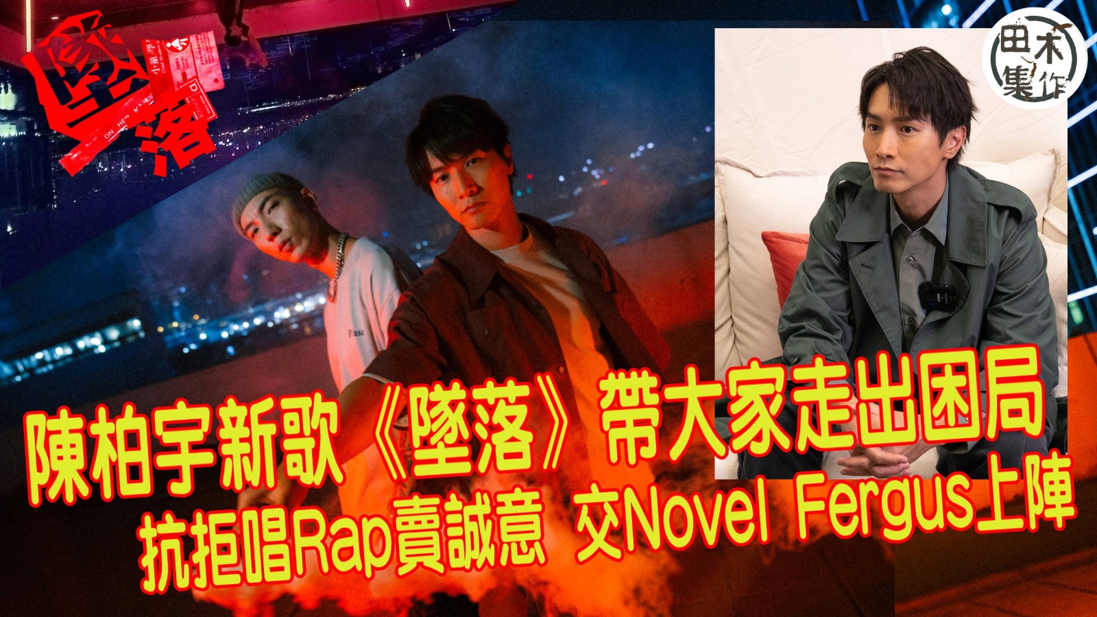 陳柏宇新歌《墜落》帶大家走出困局丨交Novel Fergus…