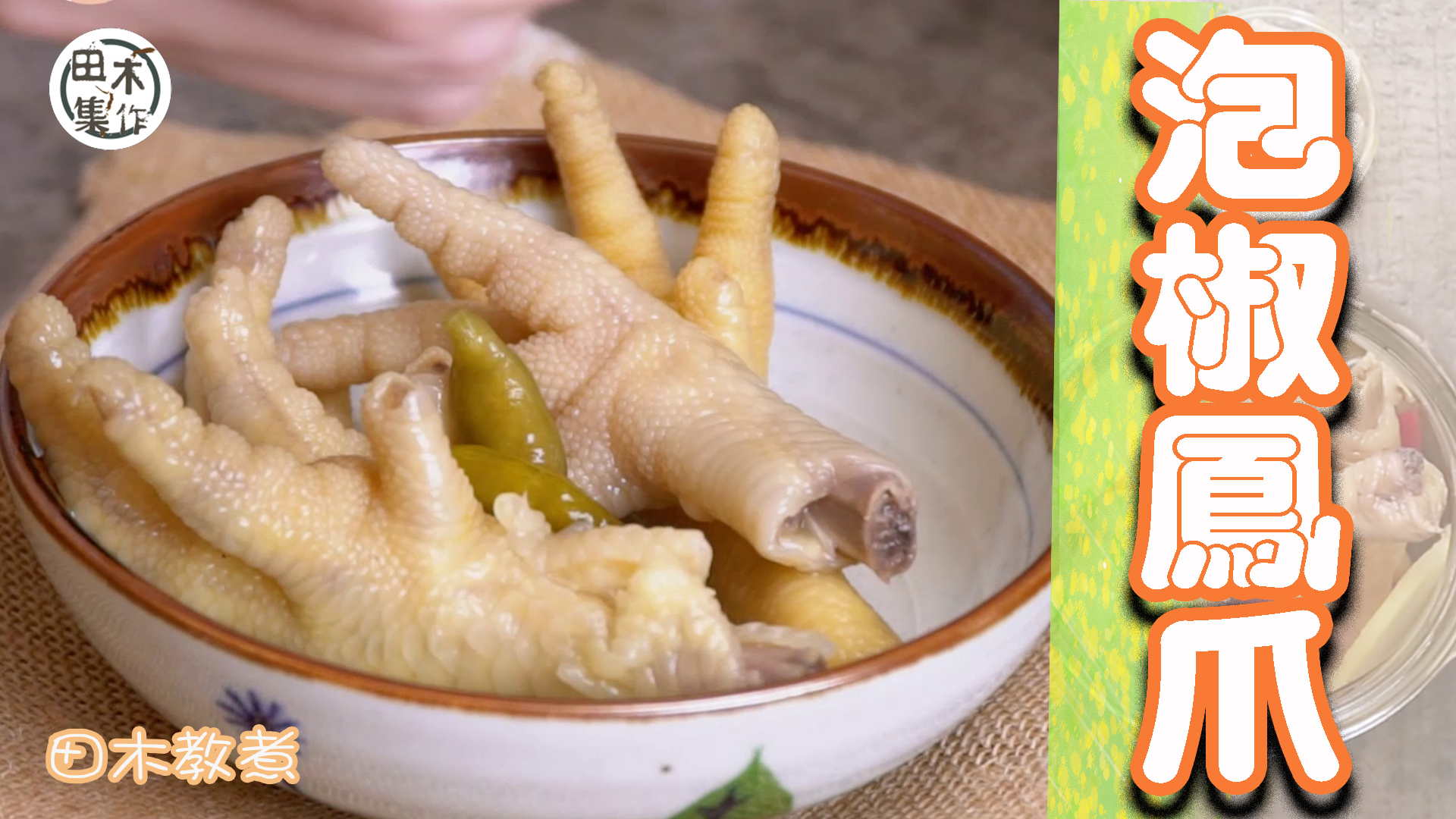 田木教煮｜泡椒鳳爪｜煮飯仔話咁易