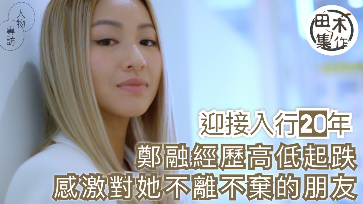 鄭融7月麥花臣開騷丨明年入行20年 事業經歷高低起跌 感激對…