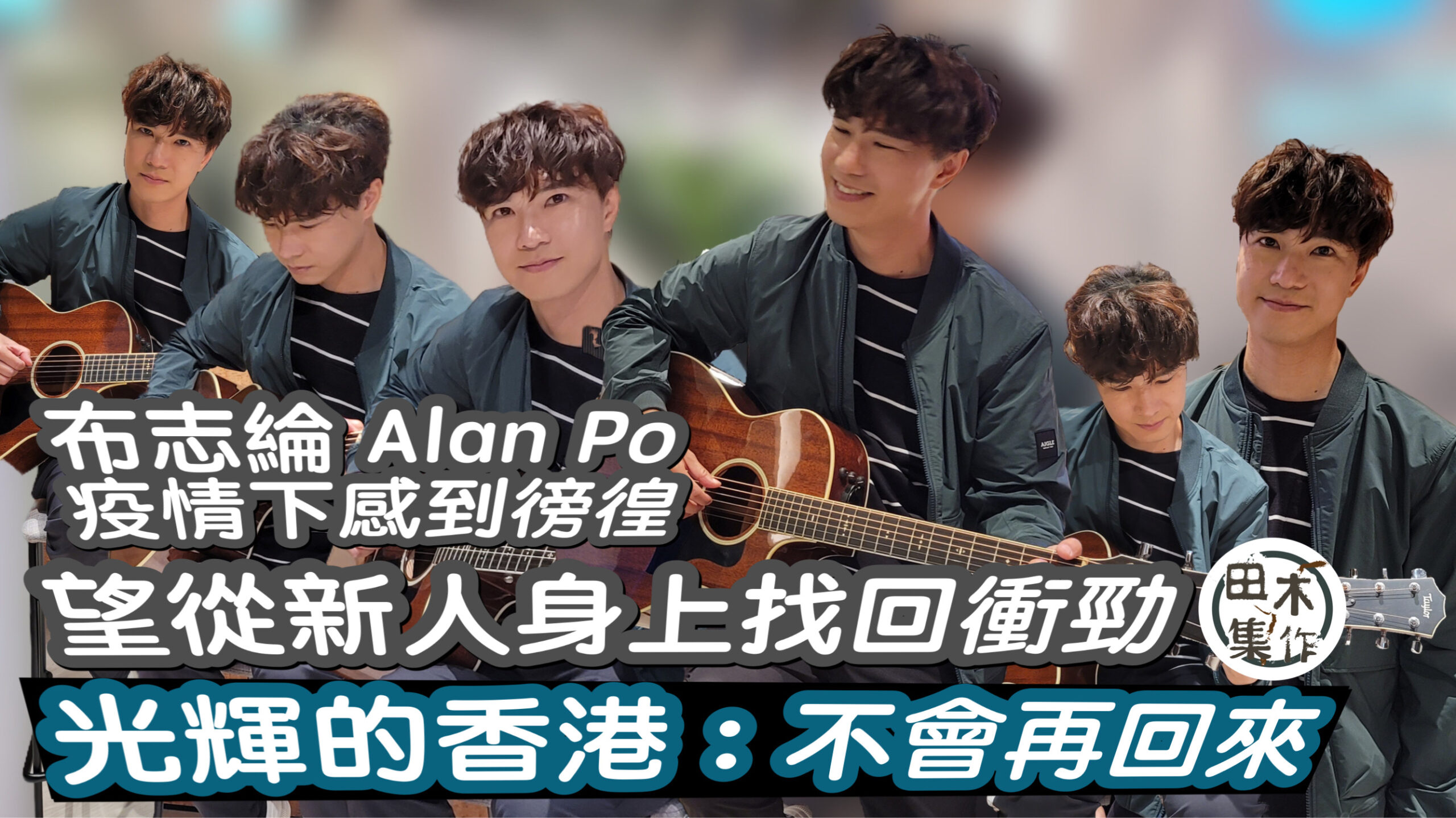 Alan布志綸承認疫情下感到徬徨丨籲港人不要懷緬過去丨光輝的…