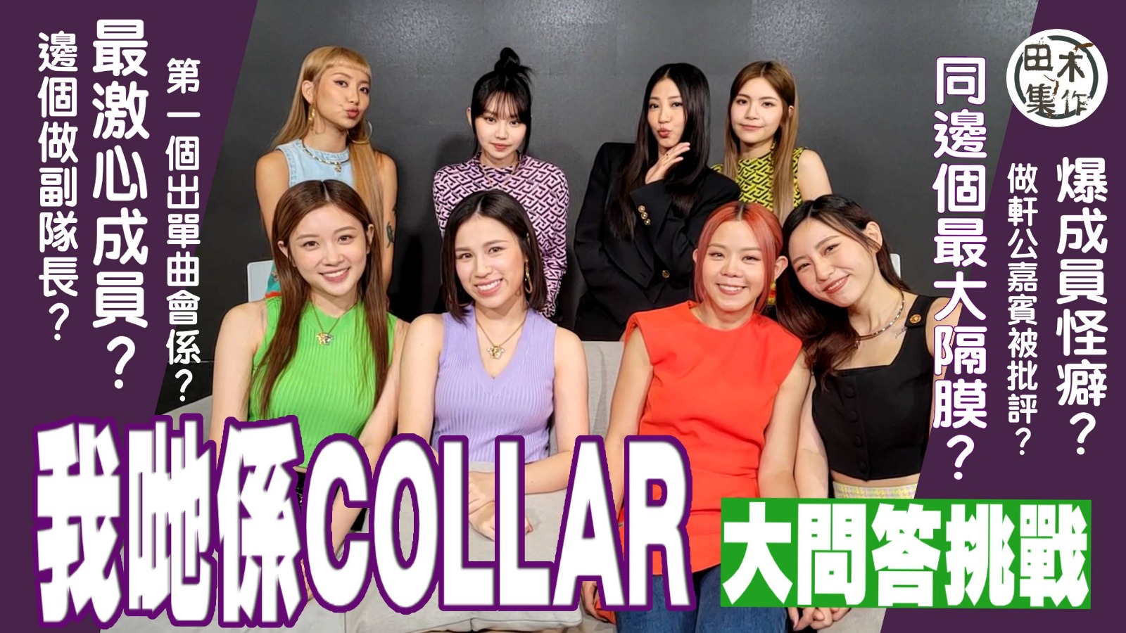 COLLAR大問答丨Day被Marf欽點答問題丨Gao揀副隊…