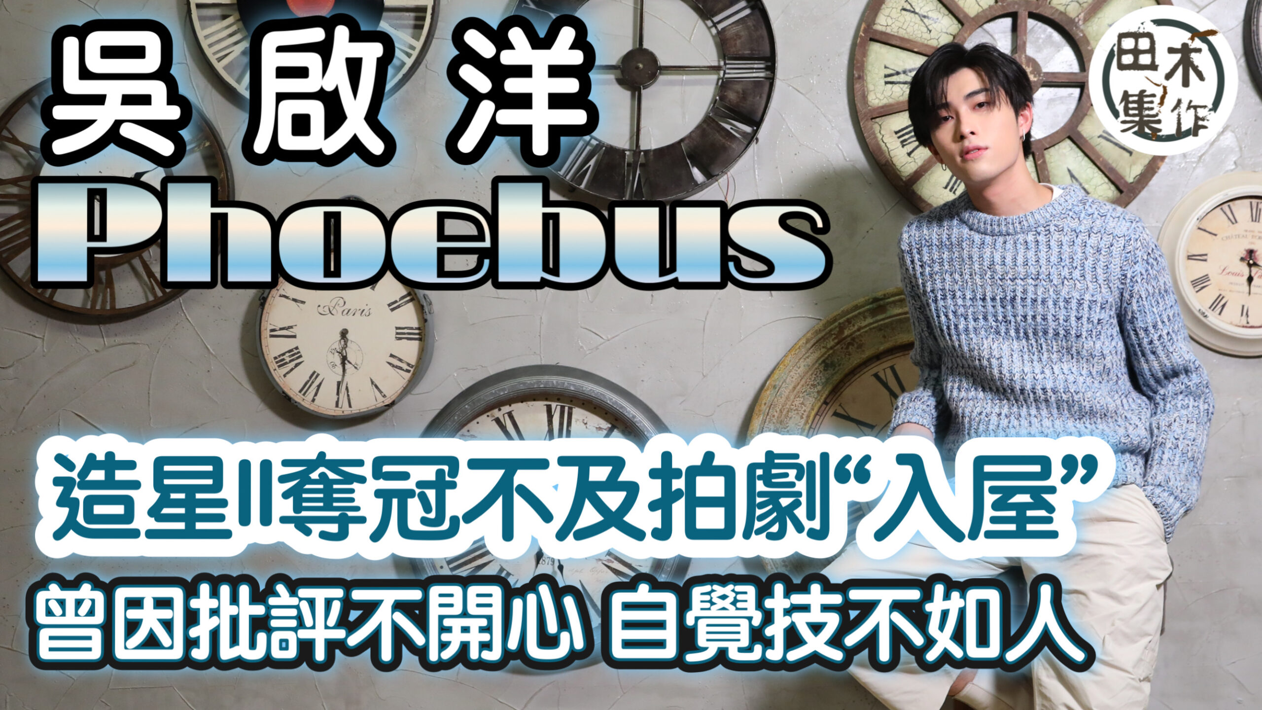吳啟洋Phoebus《造星II》奪冠不及拍劇「入屋」丨被批評…