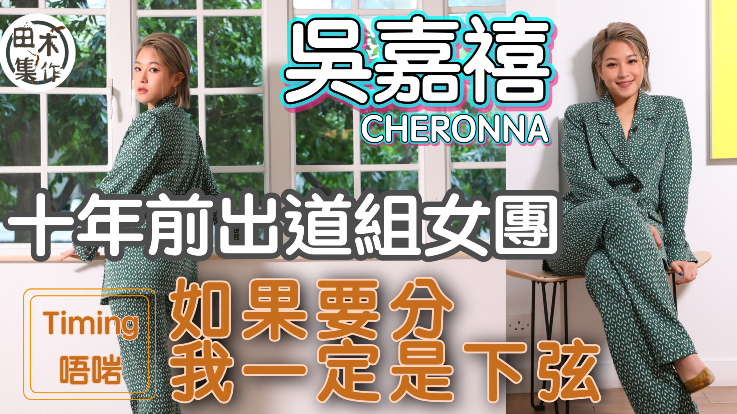 吳嘉禧十年前出道組女團感不是好時機丨 自認是Super Gi…