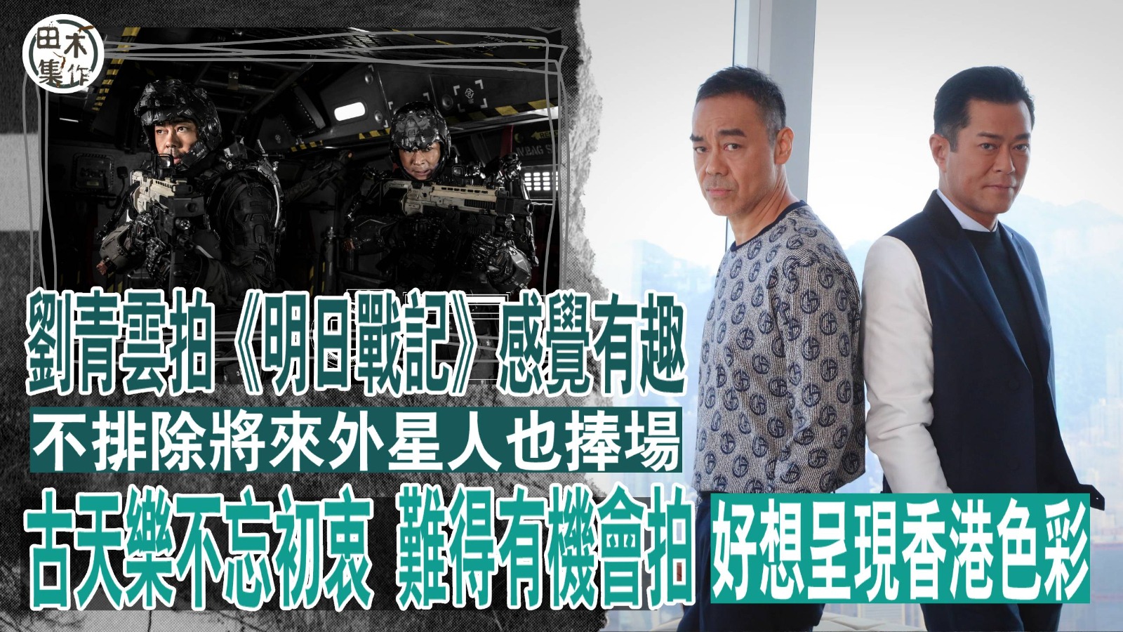 古天樂不忘初衷丨難得有機會拍 好想呈現香港色彩丨劉青雲拍《明…