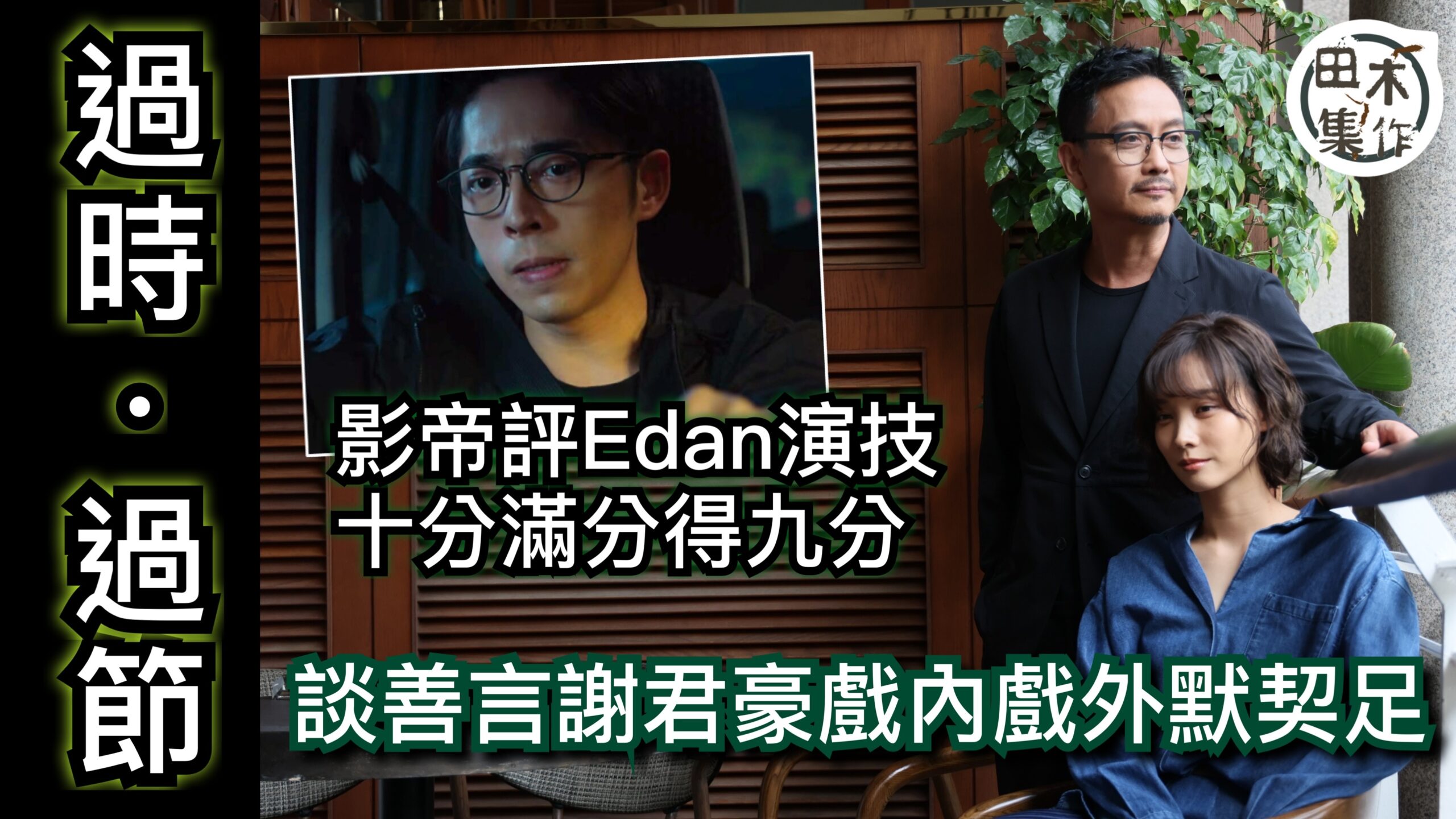謝君豪毛舜筠相識多年首度合作演夫妻丨大讚Edan呂爵安懂自我…