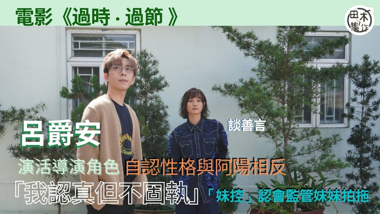 過時．過節丨呂爵安演活導演角色丨自認性格與阿陽相反「我認真但…