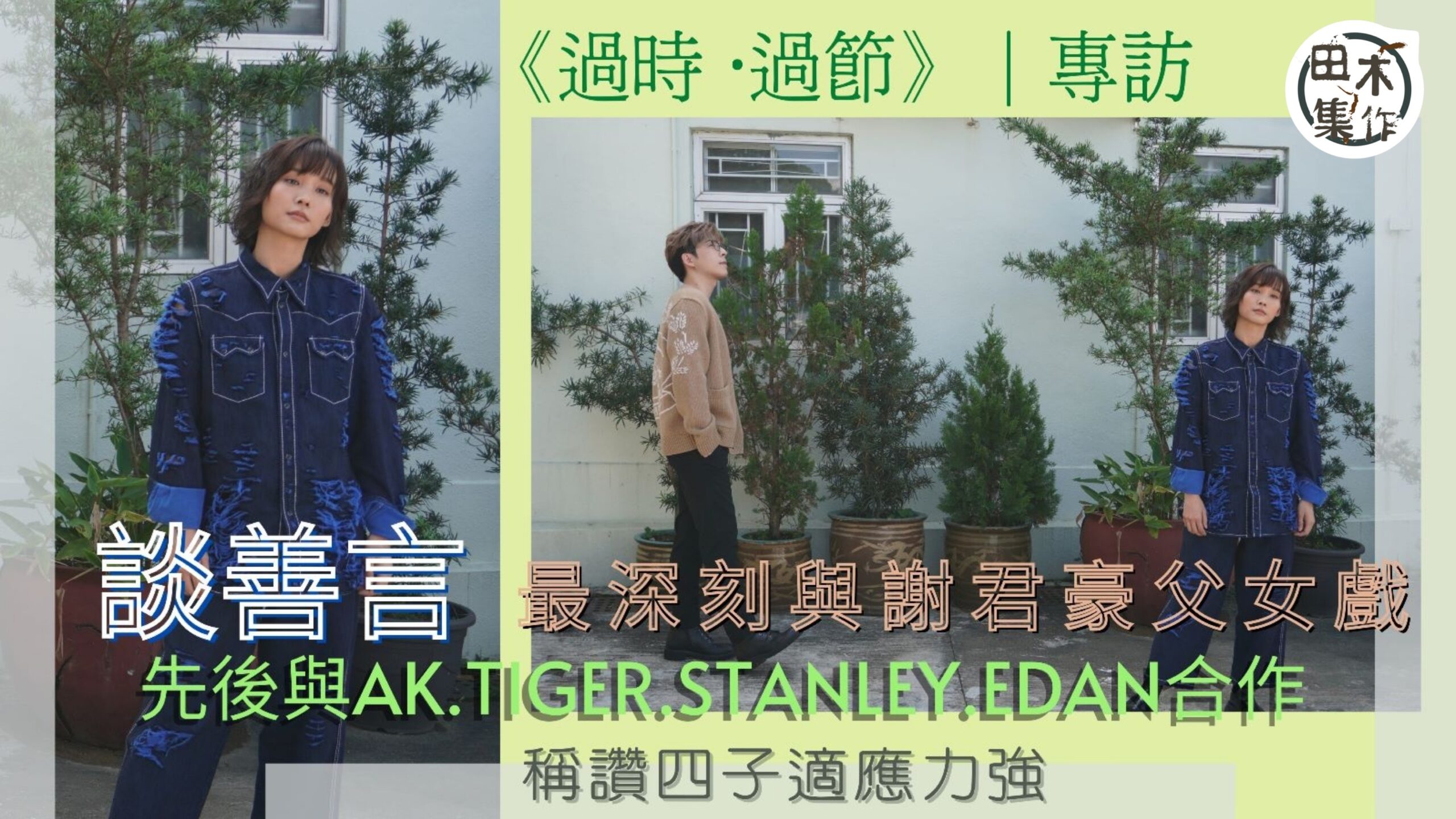 過時．過節丨談善言難忘與謝君豪演父女丨談合作過MIRROR成…