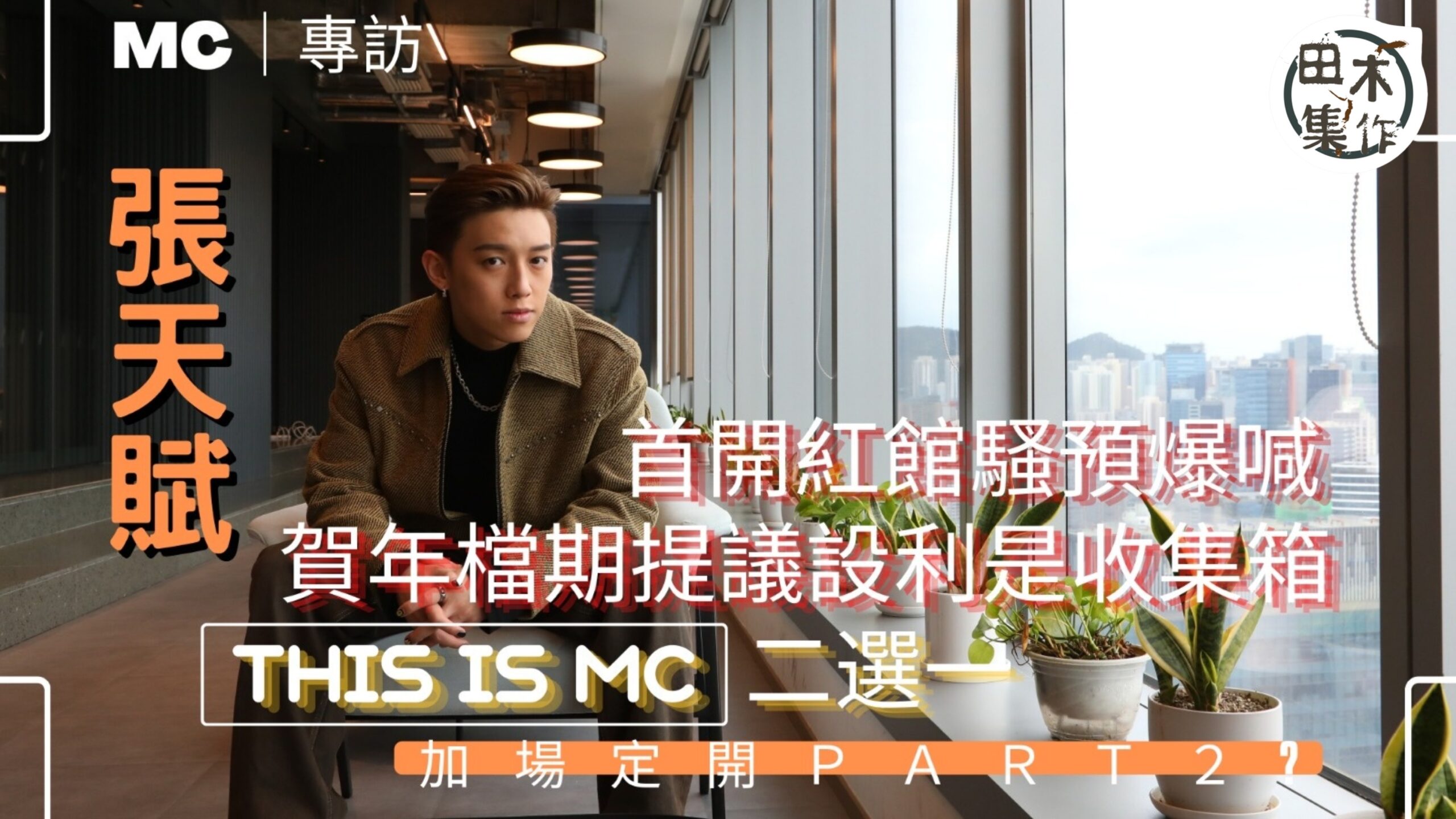 張天賦首個紅館騷 門票開賣即售罄丨年廿九唱到年初一 提議公司…