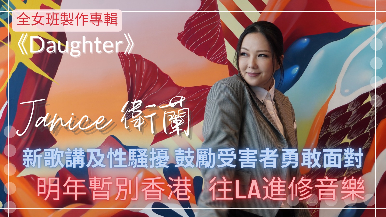 衛蘭概念專輯《DAUGHTER》女性創作班底丨2023年暫別…