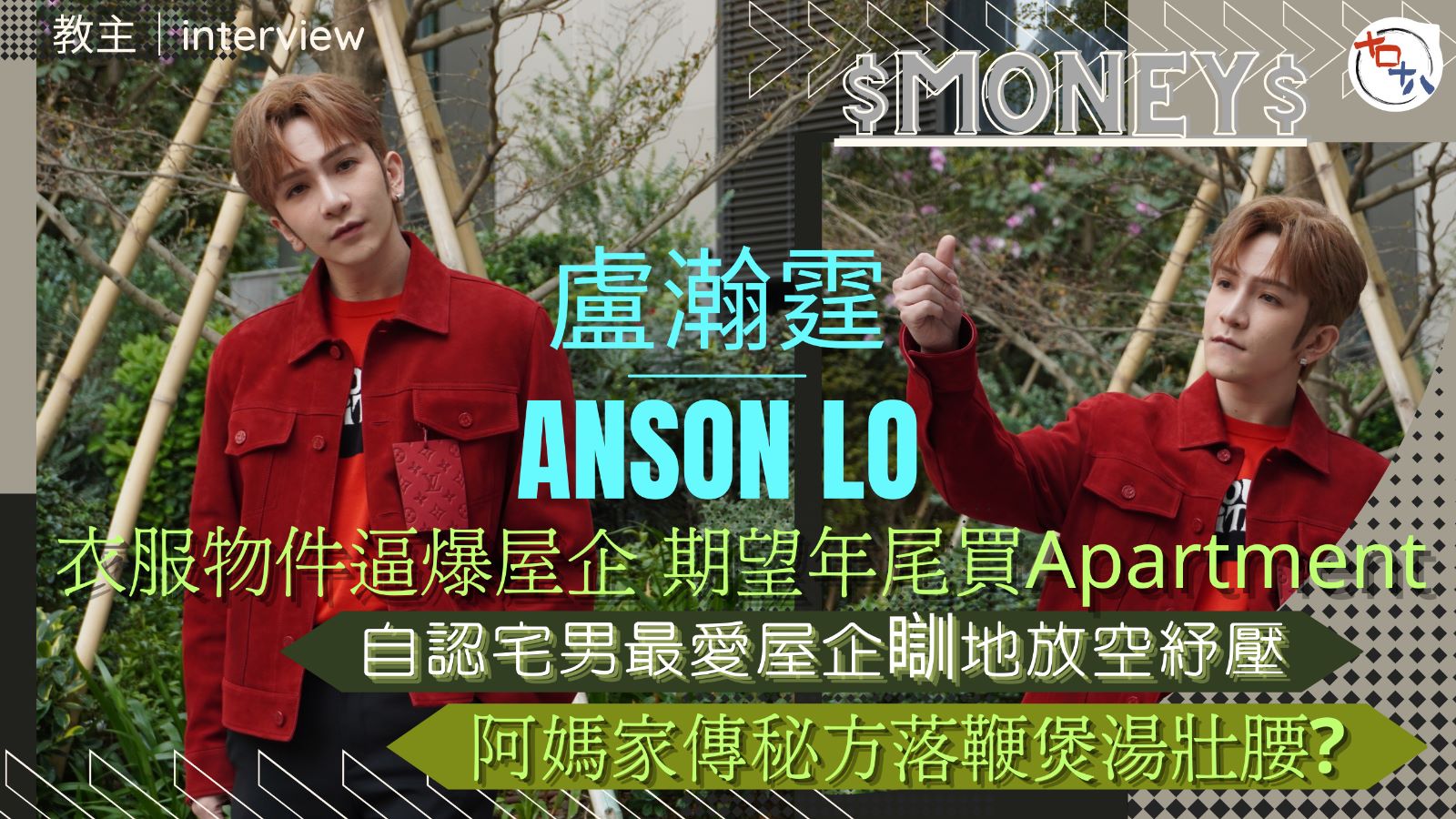 盧瀚霆Anson Lo丨自認宅男 最愛屋企瞓地放空紓壓丨衣物…