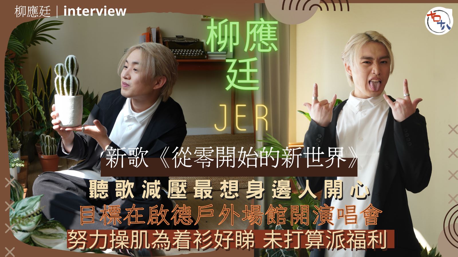 柳應廷自認性格樂觀 用聽歌減壓 希望身邊人都開心丨今年目標出…