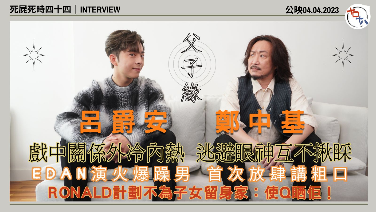 呂爵安新戲演火爆男 奉旨講粗口丨暫未有置業打算丨鄭中基計劃唔…