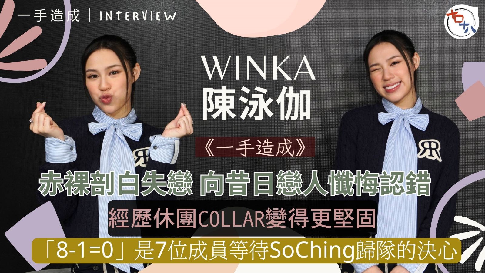 陳泳伽Winka個人單曲《一手造成》憑歌寄意 赤裸剖白失戀經…