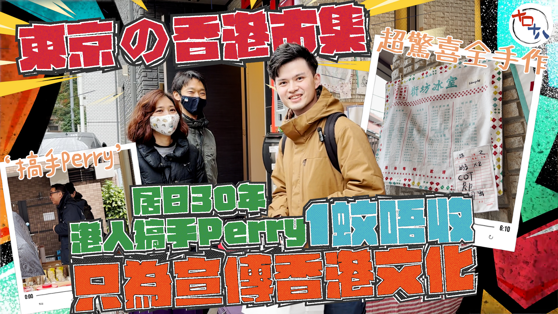 米行住丨移居日本逾30年 港人Perry $1唔收搞市集丨賣…