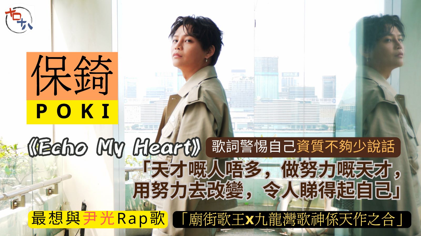 吳保錡POKI專訪丨新歌《Echo My Heart》以歌詞…