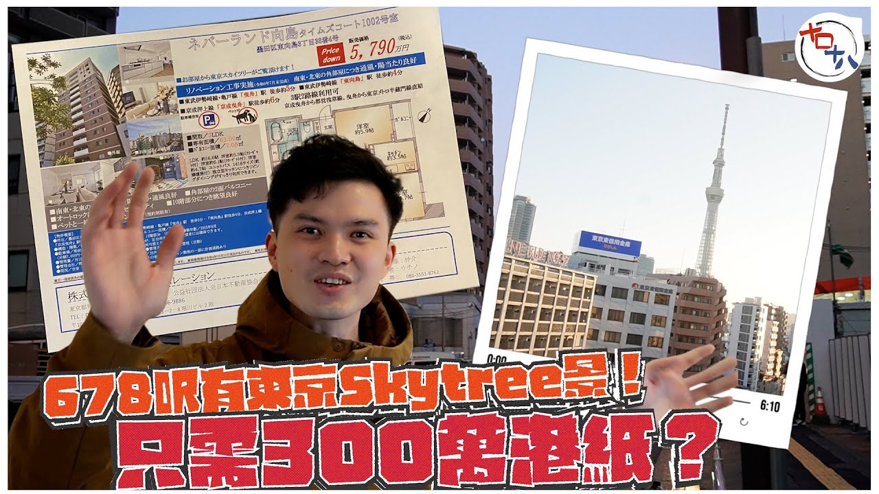 日本置業 EP02丨東京樓價丨日本不動產丨【米行住】3百幾萬…