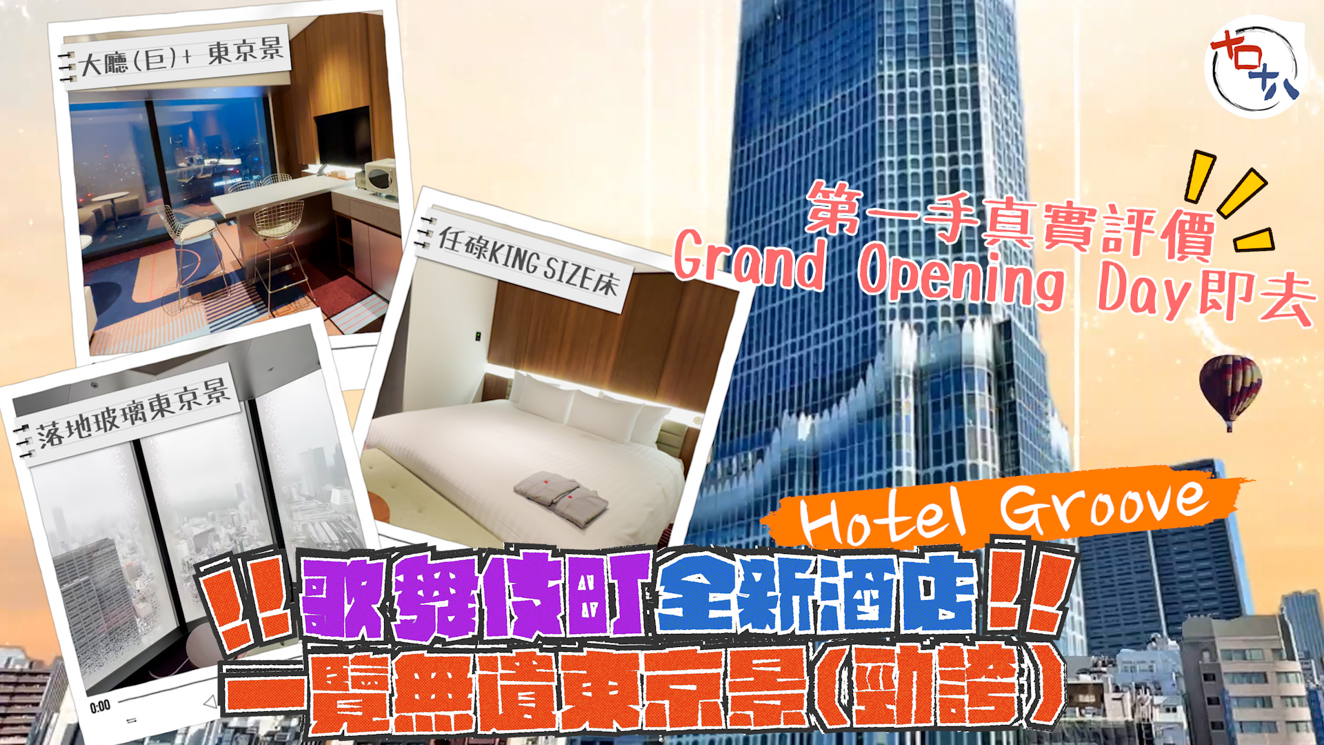 東京新酒店2023丨新宿歌舞伎町新地標丨HOTEL GROO…