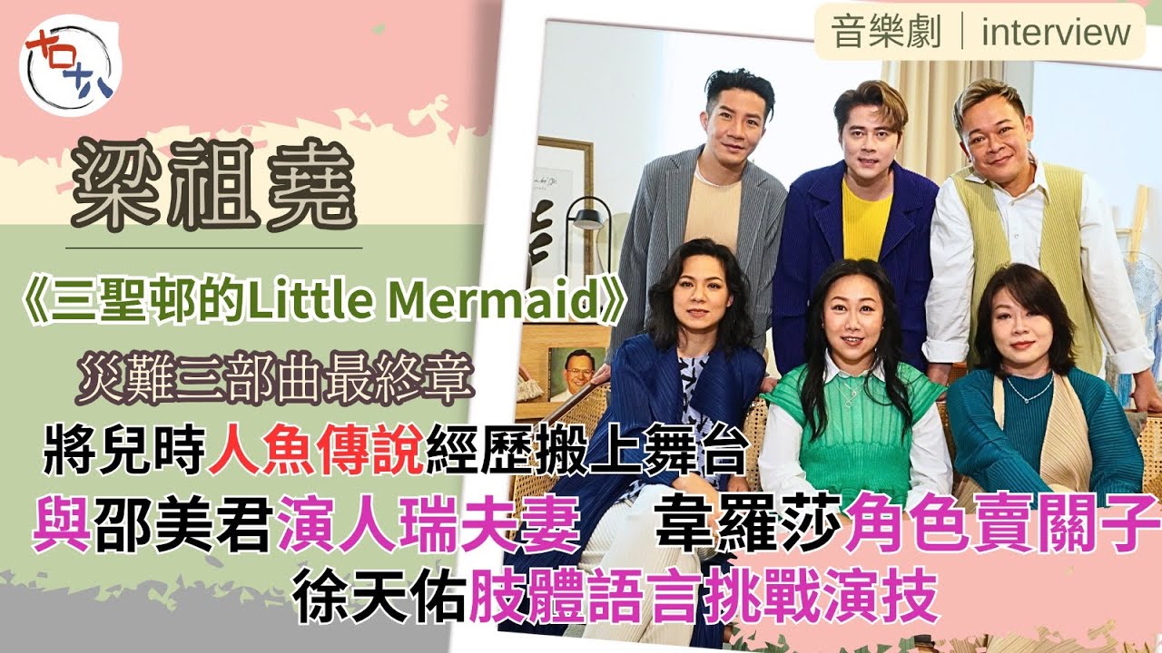 專訪丨三聖邨的Little Mermaid丨梁祖堯將兒時人魚…