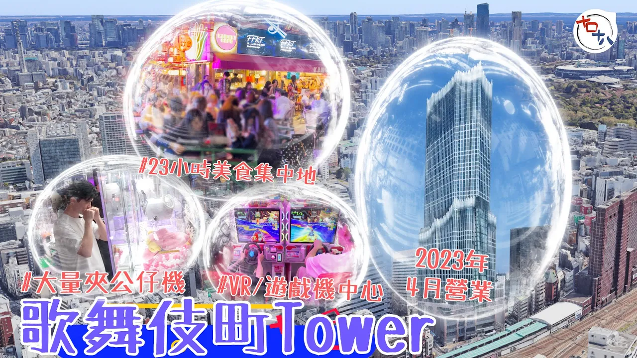 新宿新地標丨東急歌舞伎町TOWER丨23小時營業丨有得玩有得…