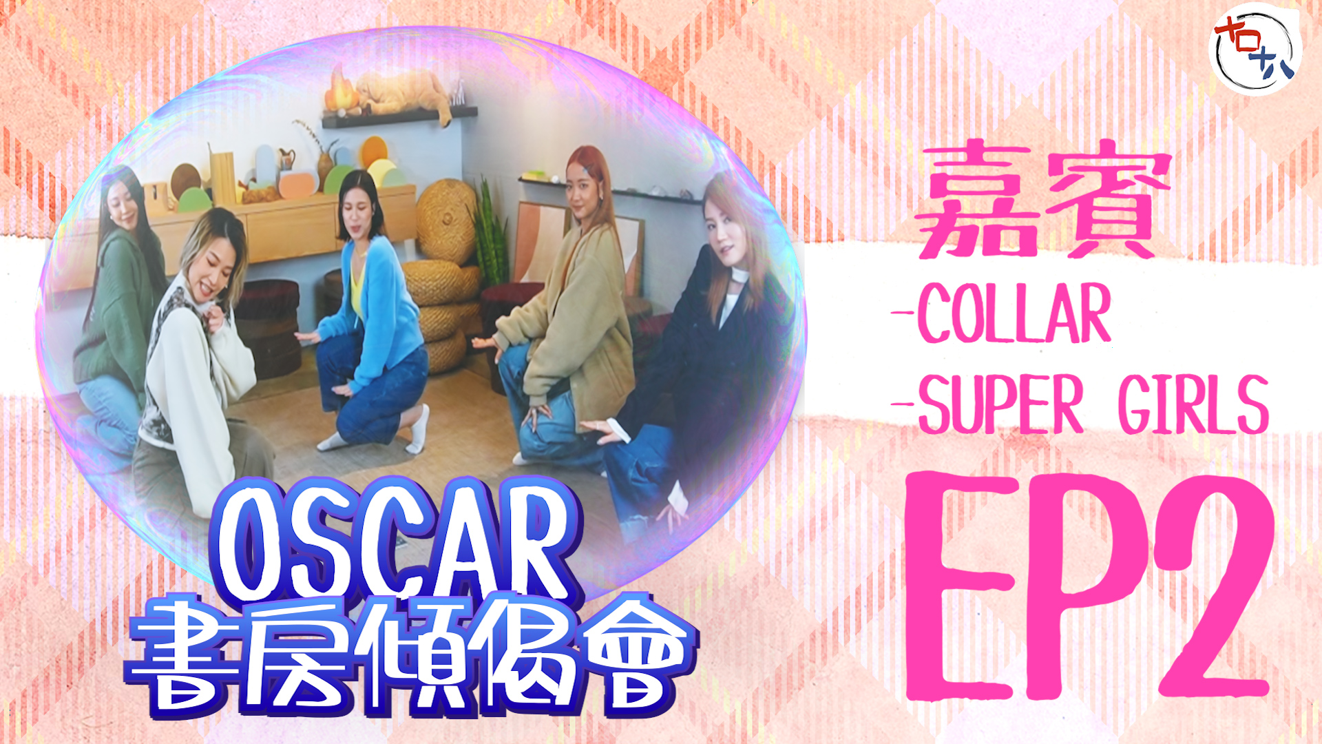 女團的故事丨EP02丨Cheronna＋Yanny …