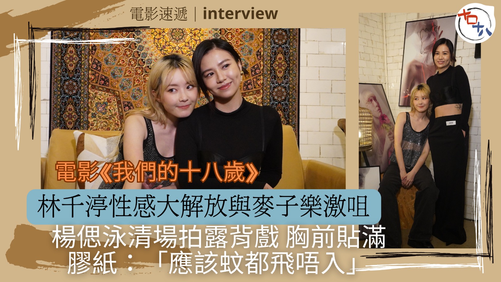 電影專訪丨我們的十八歲丨林千渟性感大解放 激咀麥子樂丨楊偲泳…