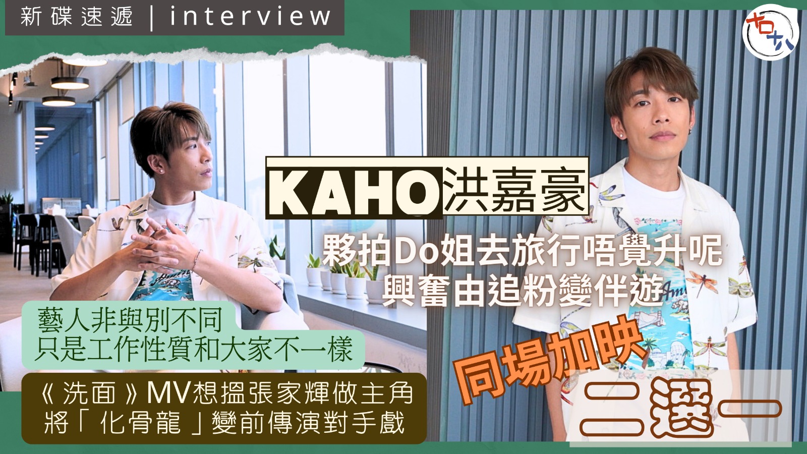 專訪丨洪嘉豪KaHo出新專輯Cleanse丨新歌《洗面》最想…