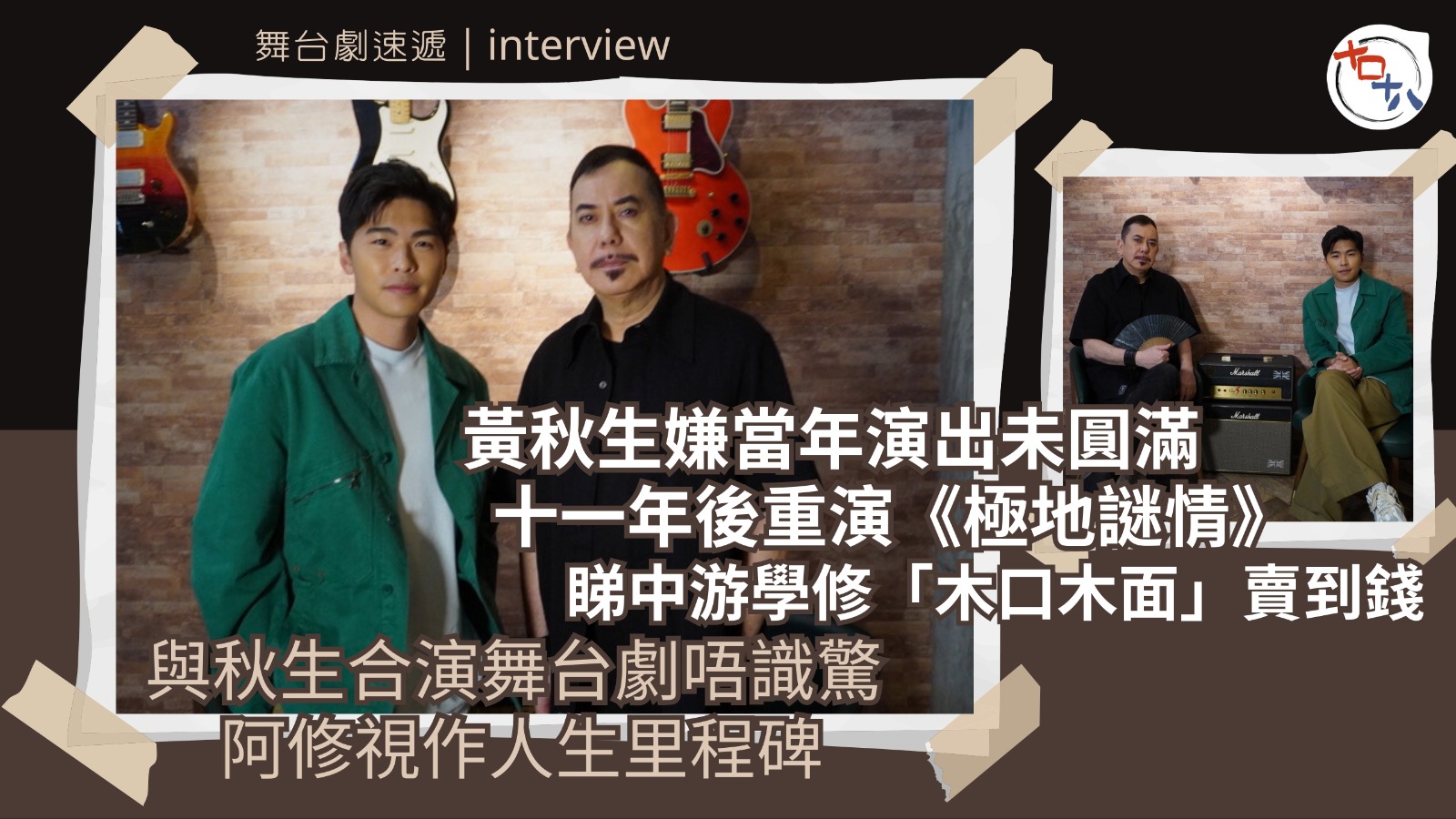 極地謎情丨專訪丨黃秋生重演11年前舞台劇 揀游學修演出看中他…