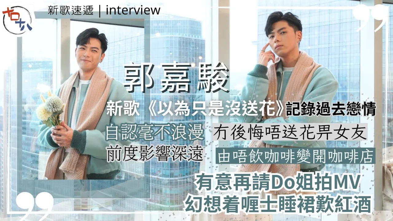 193郭嘉騷新歌《以為只是沒送花》記錄過去戀情丨錄音時畀舒文…
