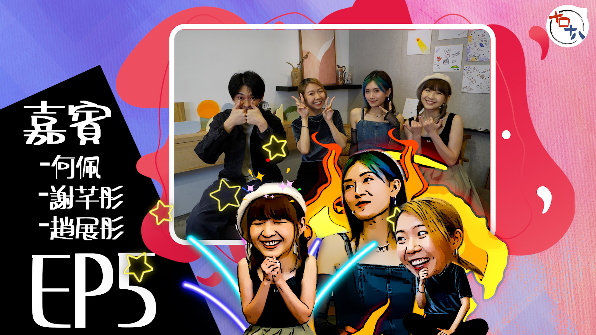 獨立唱作人丨EP05丨趙展彤Val・何佩HoPui．謝芊彤 …