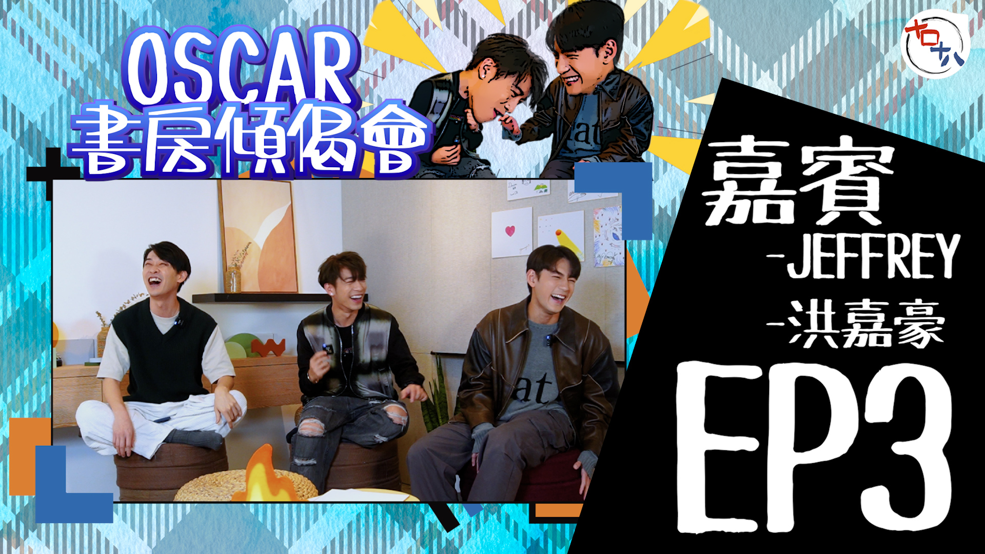 賽外之突圍丨EP03丨洪嘉豪KaHo＋魏浚笙Jeffrey丨…