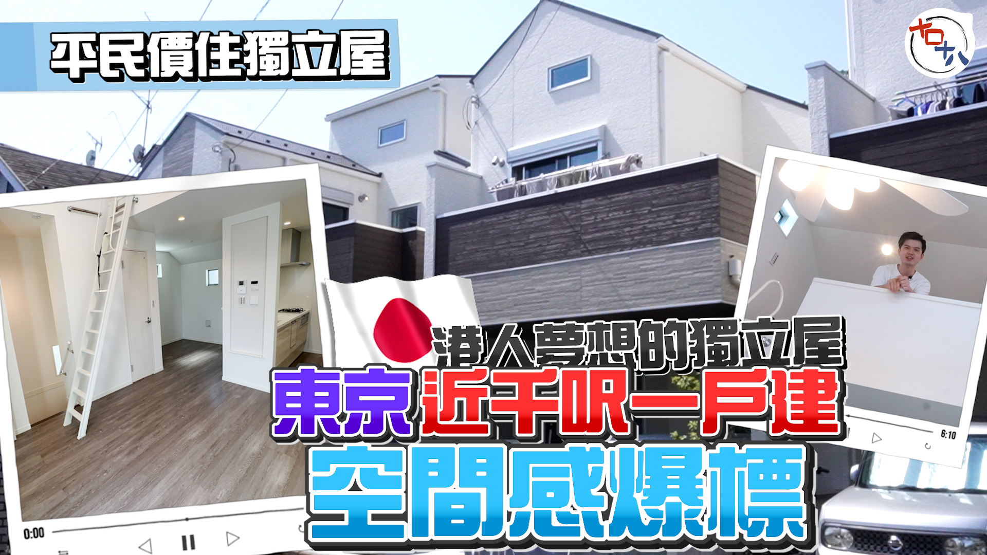 日本置業 EP03丨東京樓價丨日本不動產丨【米行住】港人夢想…