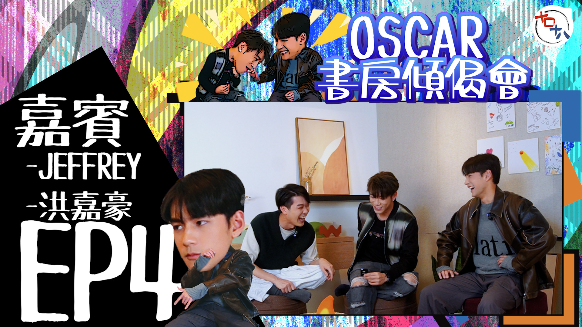 賽外之突圍丨EP04丨洪嘉豪KaHo＋魏浚笙Jeffrey丨…