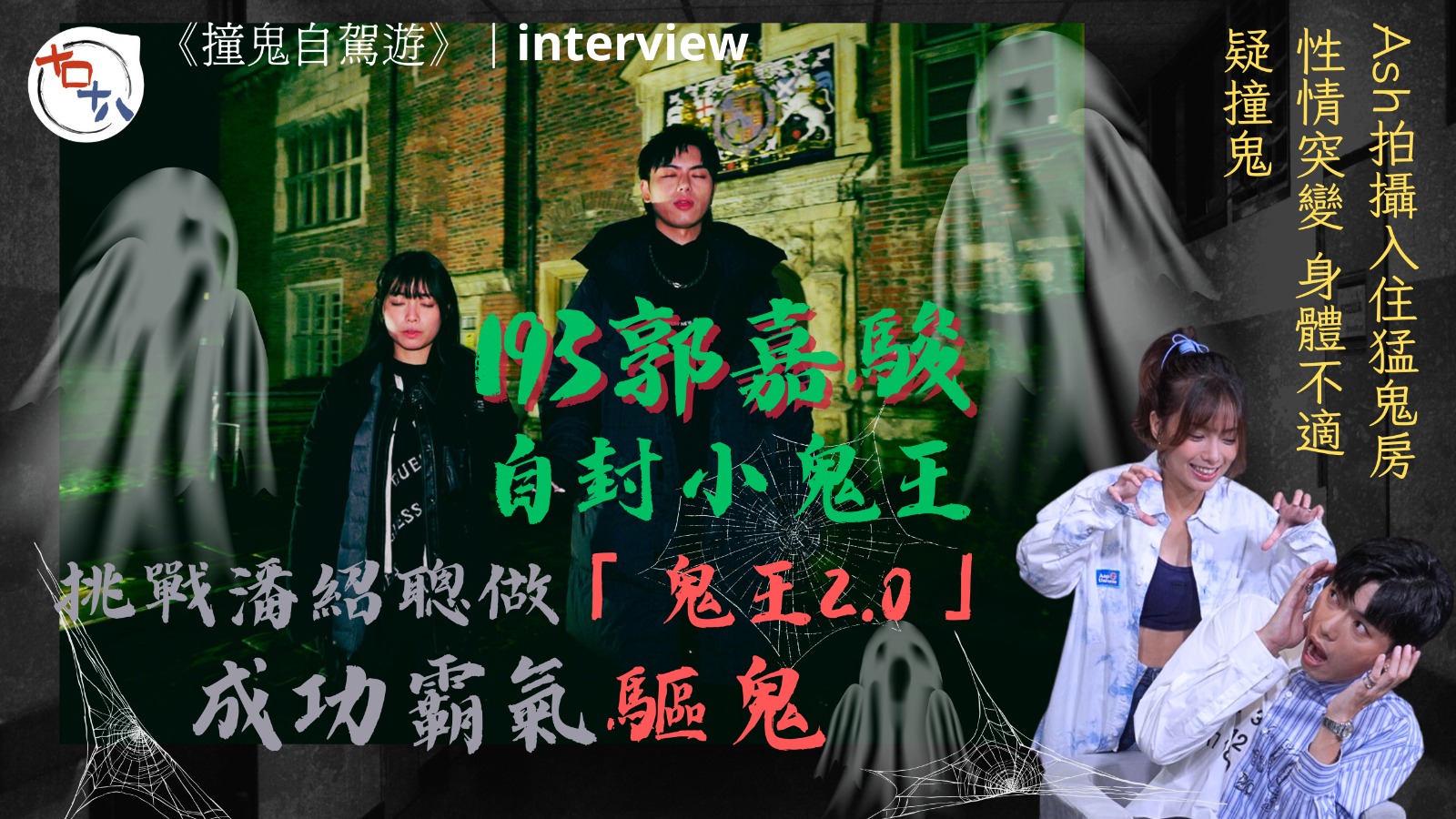 撞鬼自駕遊丨專訪丨193郭嘉駿自封小鬼王 想挑戰潘紹聰做鬼王…