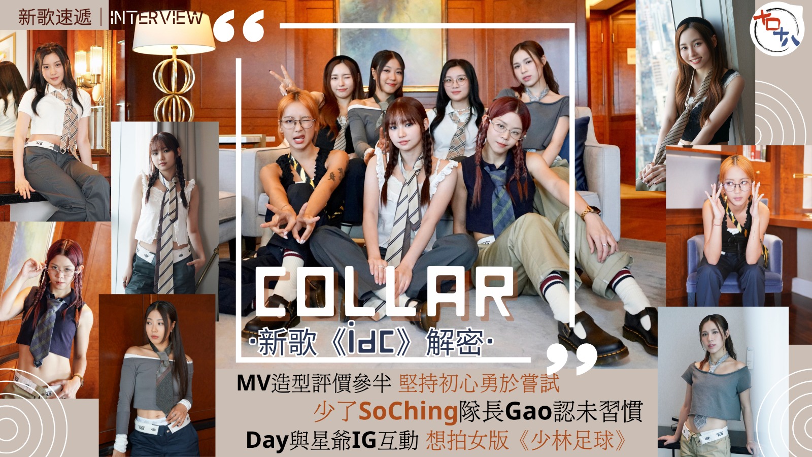 COLLAR專訪丨為新歌《idc》解密丨MV造型評價好壞參半…