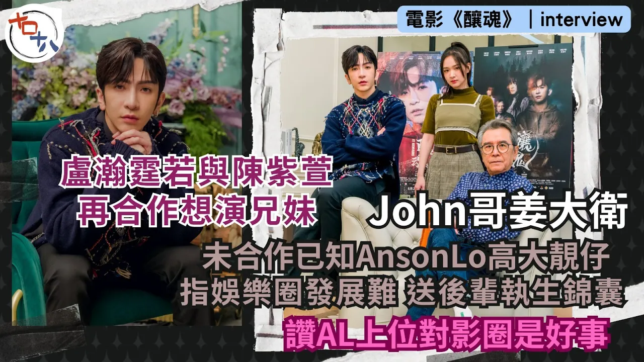 釀魂丨John哥姜大衛指娛樂圈發展難 Anson Lo盧瀚霆…