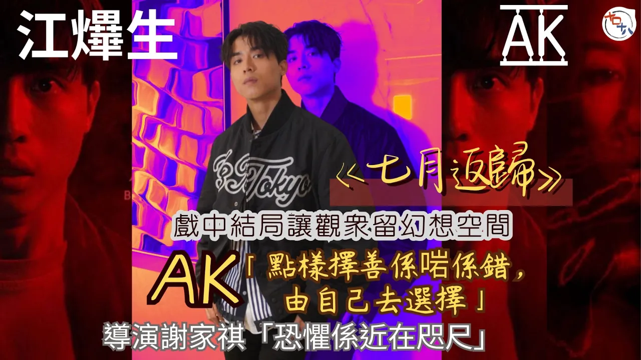 七月返歸丨AK江𤒹生@MIRROR擔正演出 演技大躍進丨戲中…