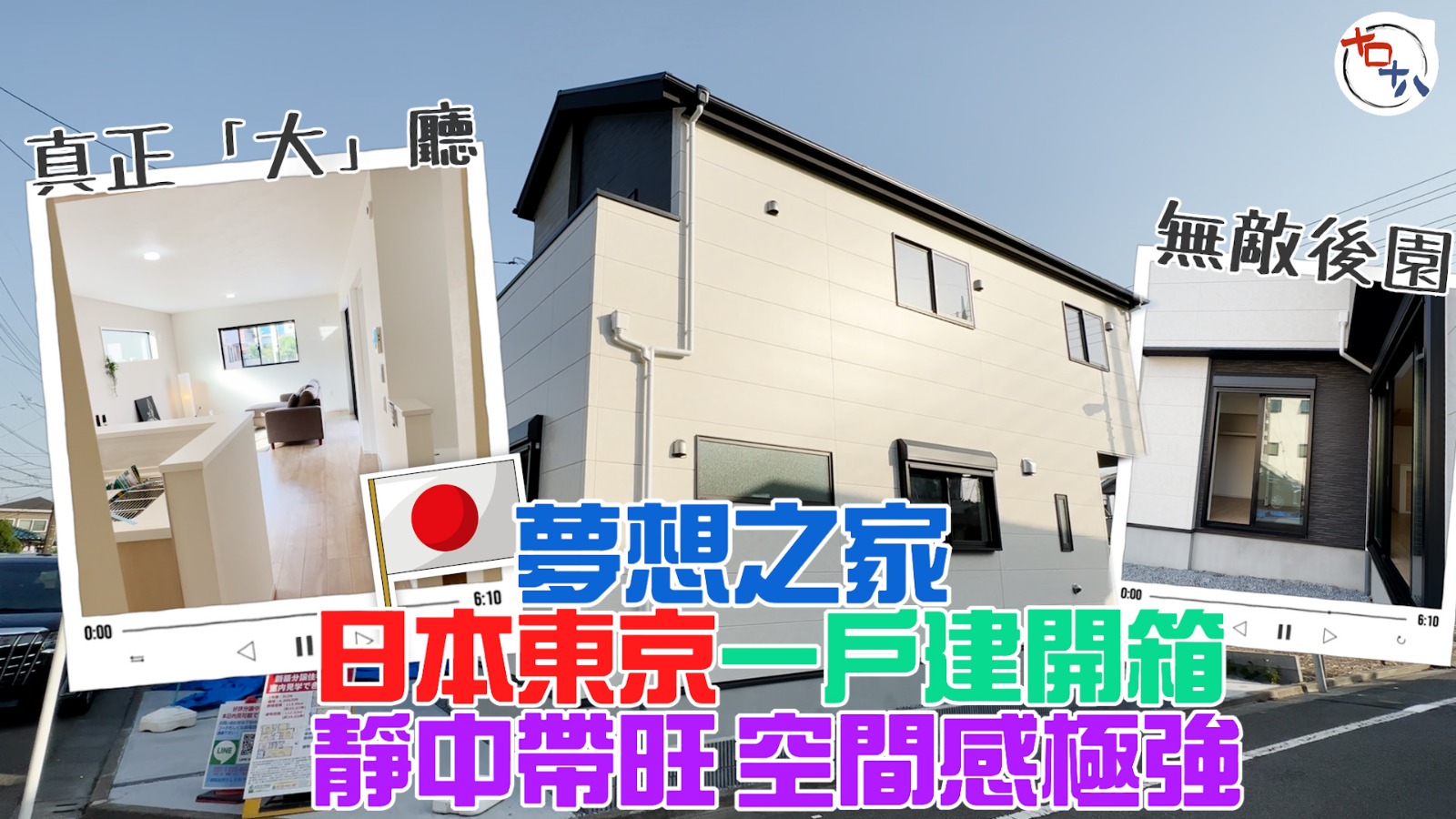 日本置業 EP04丨東京樓丨日本不動產丨【米行住】廳大房大廚…